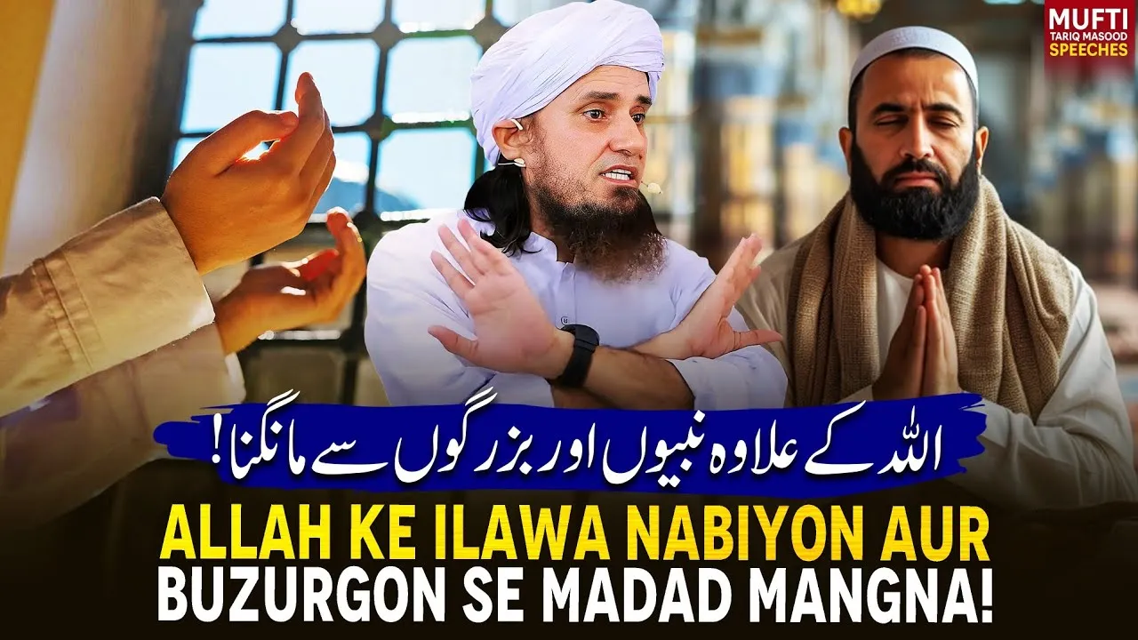 ALLAH ke Ilawa Nabiyon Aur Buzurgon se Madad Mangna | Mufti Tariq Masood Speeches